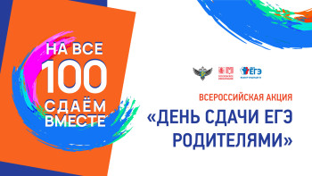 Сдаем вместе. День сдачи ЕГЭ родителями.